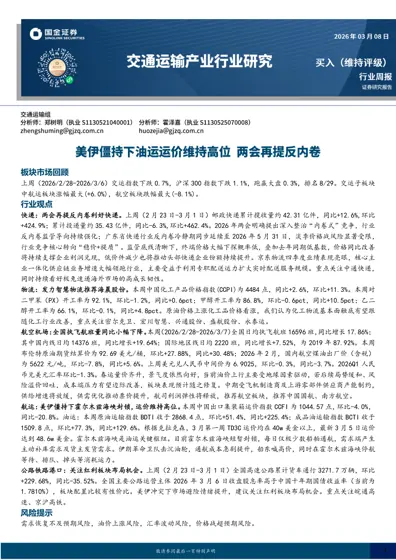 交通运输行业周报封面