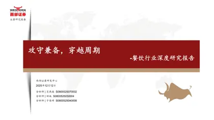 攻守兼备，穿越周期——餐饮行业深度研究报告封面