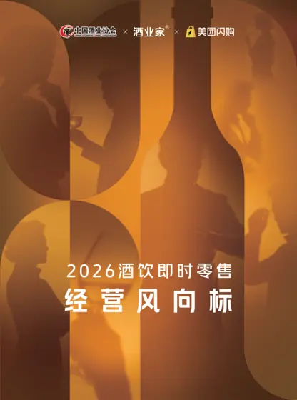 2026酒饮即时零售经营风向标封面