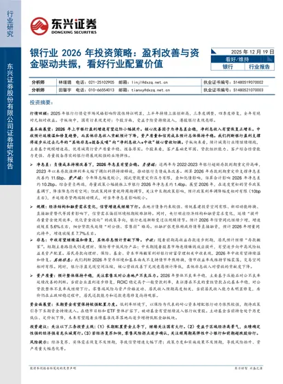 银行业2026 年投资策略:盈利改善与资金驱动共振,看好行业配置价值封面