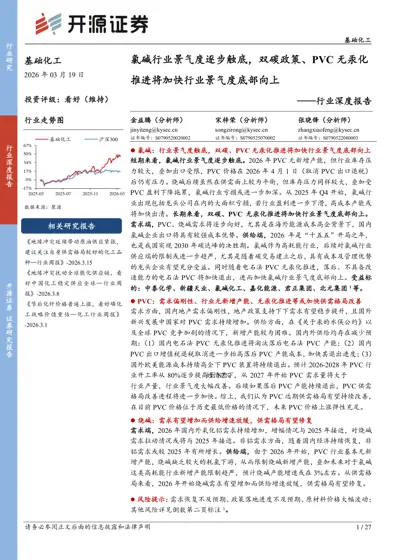 氯碱行业景气度逐步触底,双碳政策、PVC无汞化推进将加快行业景气度底部向上——行业深度报告封面