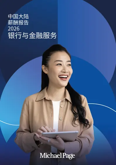 Michael Page 中国大陆薪酬报告2026：银行与金融服务封面