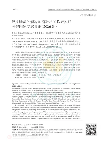 经皮肺部肿瘤冷冻消融相关临床实践关键问题专家共识(2026版)封面