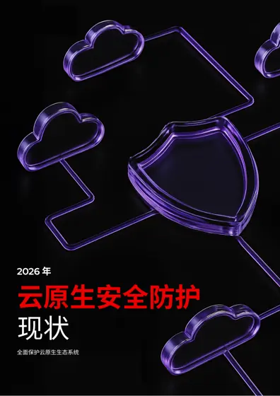 2026年云原生安全防护现状封面