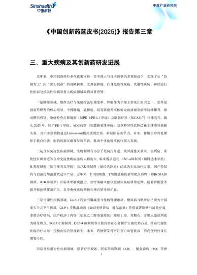 中国创新药蓝皮书(2025)封面