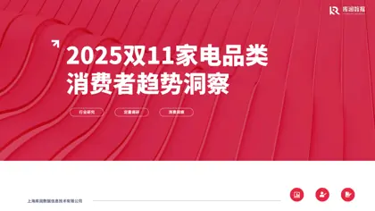 2025双11家电品类消费者趋势洞察封面