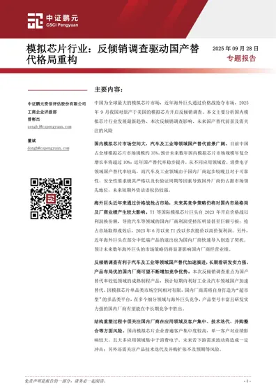 模拟芯片行业：反倾销调查驱动国产替代格局重构封面