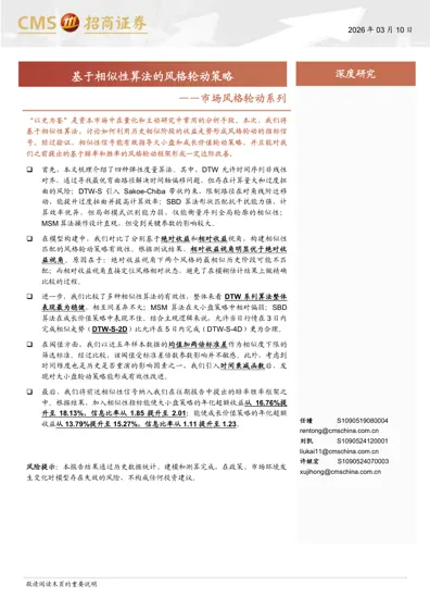 基于相似性算法的风格轮动策略封面