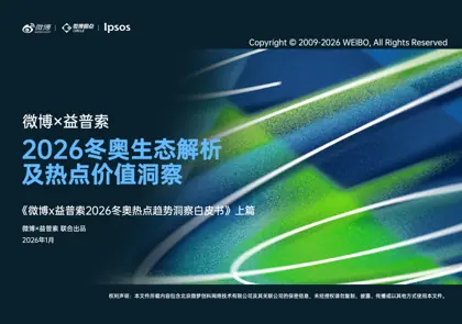 微博×益普索2026冬奥热点趋势洞察白皮书 上篇封面