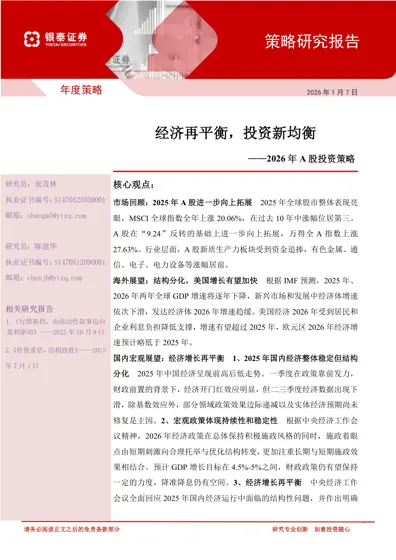 2026年A股投资策略——经济再平衡，投资新均衡封面