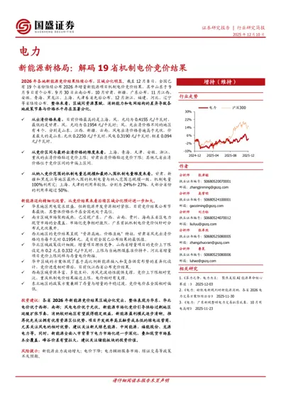 新能源新格局：解码19 省机制电价竞价结果封面