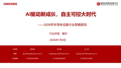 AI驱动新成长，自主可控大时代——2026年半导体设备行业策略报告封面