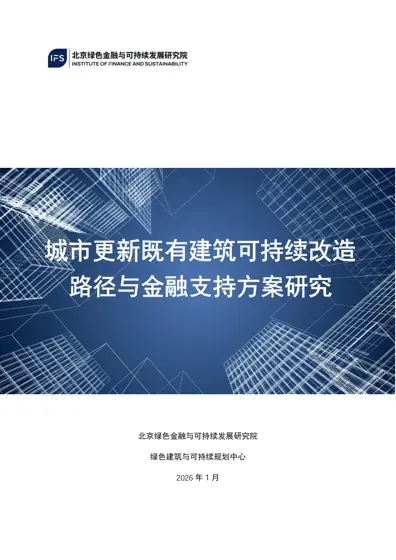 城市更新既有建筑可持续改造路径与金融支持方案研究封面