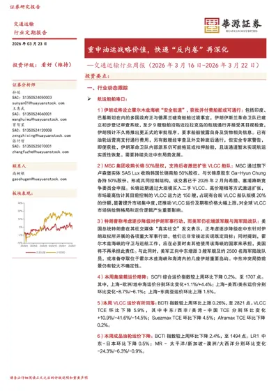 重申油运战略价值，快递“反内卷”再深化 —交通运输行业周报（2026 年3 月16 日-2026 年3 月22 日）封面