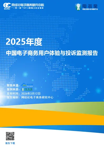 2025年度中国电子商务用户体验与投诉监测报告封面