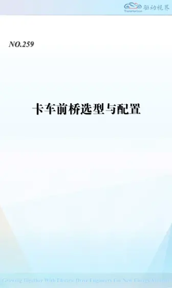 卡车前桥选型与配置封面