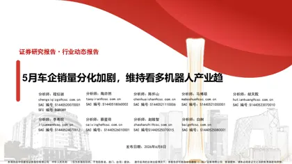 5月车企销量分化加剧，维持看多机器人产业趋势封面