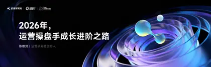 2026年，运营操盘手成长进阶之路封面
