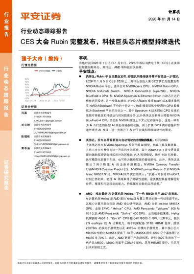 CES 大会Rubin 完整发布，科技巨头芯片模型持续迭代封面