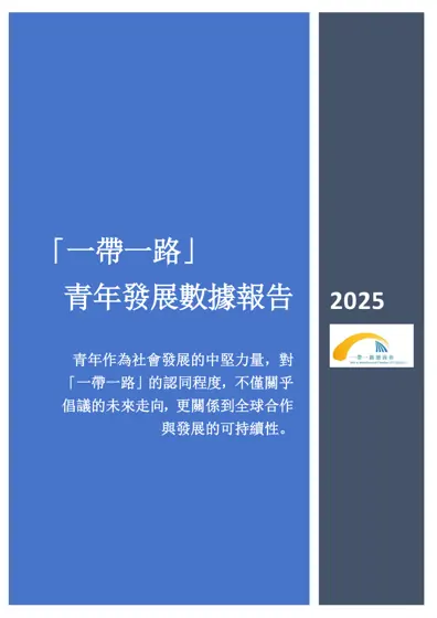 「一帶一路」青年發展數據報告封面