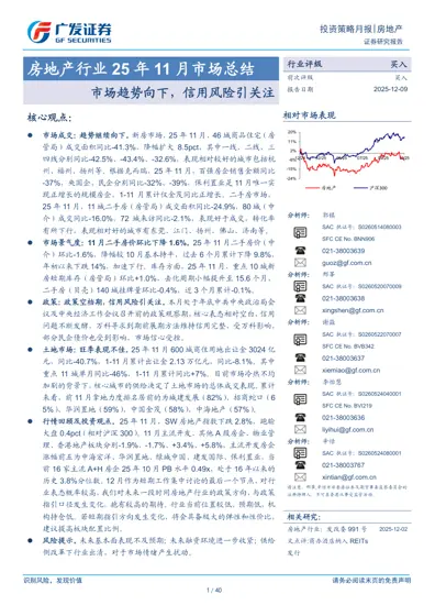 房地产行业25年11月市场总结：市场趋势向下，信用风险引关注封面