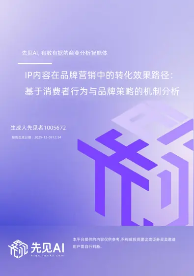 IP内容在品牌营销中的转化效果路径:基于消费者行为与品牌策略的机制分析封面