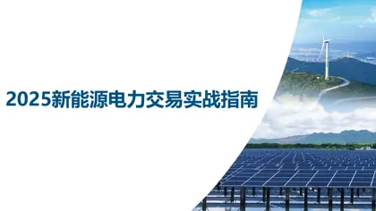 2025新能源电力交易实战指南封面