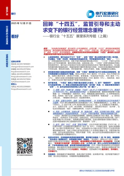 回眸“十四五”,监管引导和主动求变下的银行经营理念重构封面