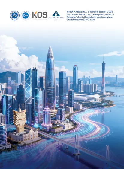 粤港澳大湾区企业人才现状与发展趋势2025封面