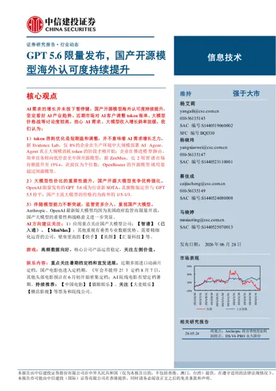 GPT 5.6 限量发布，国产开源模型海外认可度持续提升封面