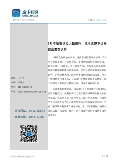 3月不锈钢供应大幅提升，成本支撑下价格延续震荡运行封面