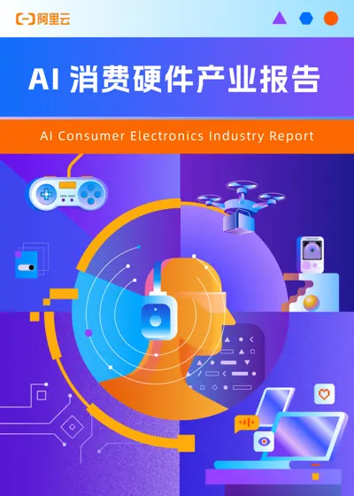 AI 消费硬件产业报告封面