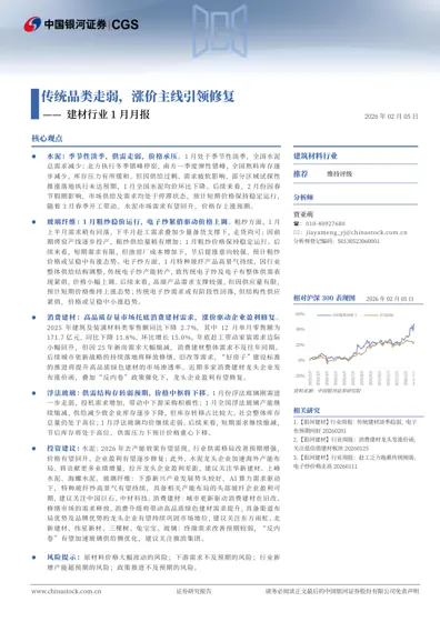 传统品类走弱，涨价主线引领修复—— 建材行业1 月月报封面