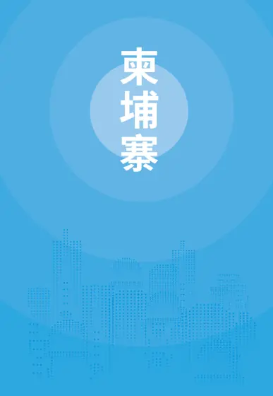 柬埔寨贸易指南（2025年）封面