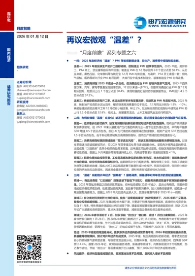 再议宏微观“温差”？——月度前瞻系列专题之六封面