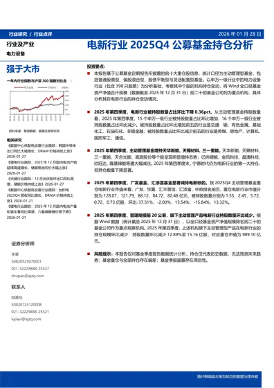 电新行业2025Q4公募基金持仓分析封面