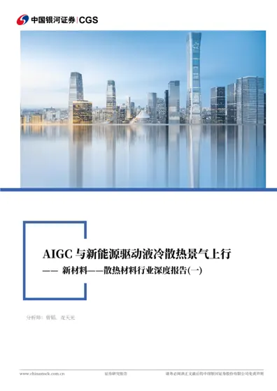 散热材料行业深度报告(一)封面