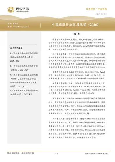 中国旅游行业信用观察(2026)封面