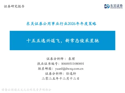 十五五逸兴遄飞，新常态俊采星驰——东吴证券公用事业行业2026年年度策略封面