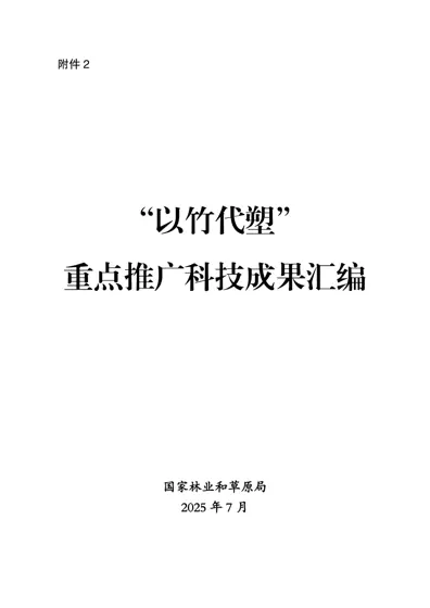 “以竹代塑”重点推广科技成果汇编封面