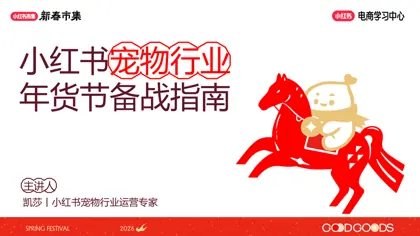 小红书宠物行业年货节备战指南封面