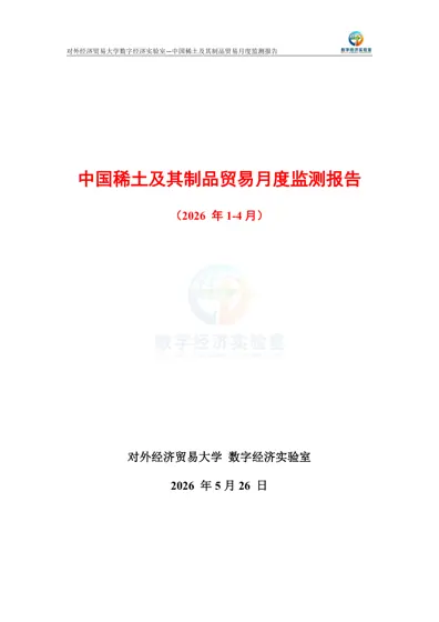 中国稀土及其制品贸易月度监测报告（2026年1-4月）封面