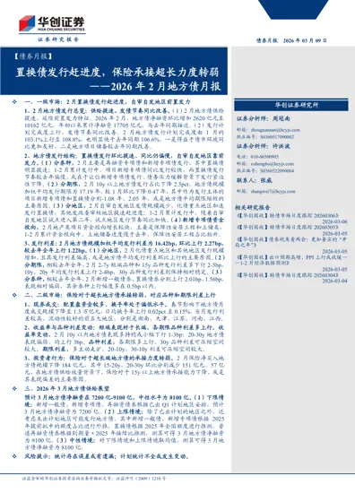 置换债发行赶进度，保险承接超长力度转弱——2026年2月地方债月报封面