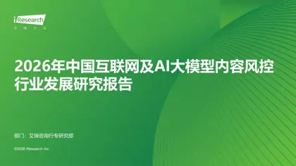 2026年中国互联网及AI大模型内容风控行业发展研究报告封面