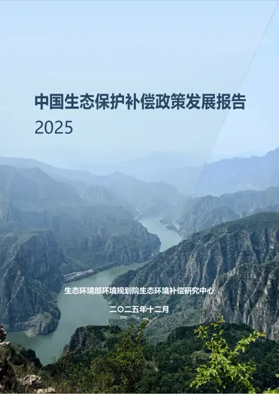 中国生态保护补偿政策发展报告（2025）封面