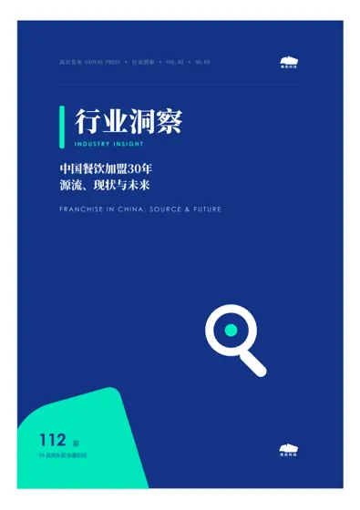 中国餐饮加盟30年：源流、现状与未来封面