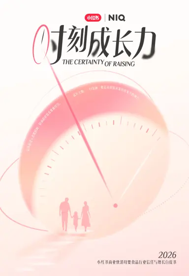 THE CERTAINTY OF RAISING 小红书商业快消母婴食品行业信任与增长白皮书 2026封面
