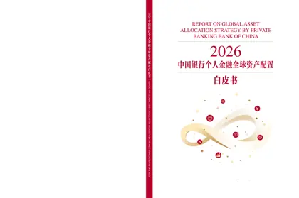 2026中国银行个人金融全球资产配置白皮书封面