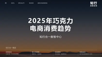 2025年巧克力电商消费趋势封面