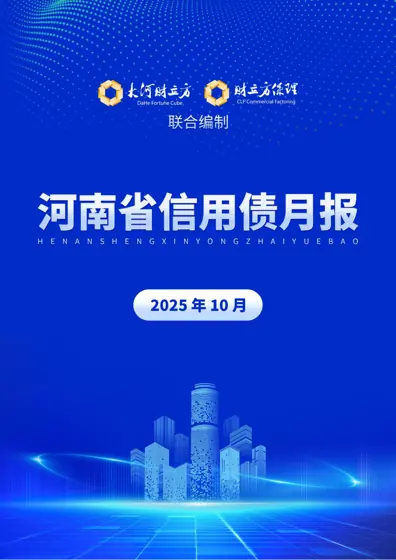 河南省信用债月报（2025年10月）封面